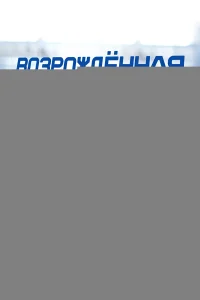 Возрождённая